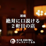 【連載】絶対に口説ける2軒目の店