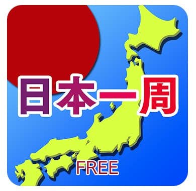 都道府県を覚えるのに便利なアプリ集21 人気の地図パズルアプリとは Smartlog