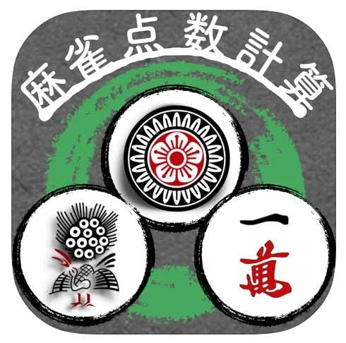 麻雀の点数計算ができるおすすめアプリ 初心者でも簡単に使える人気アプリを解説 Smartlog 麻雀の点数計算ができるおすすめアプリ 初心者でも簡単に使える人気アプリを解説 Smartlog