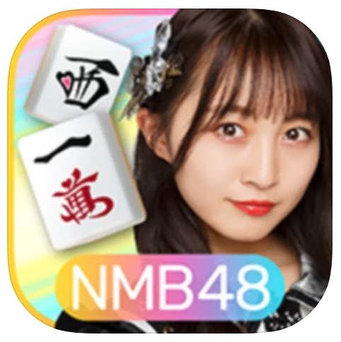 おすすめの麻雀アプリ：NMB48の麻雀てっぺんとったんで！.jpg