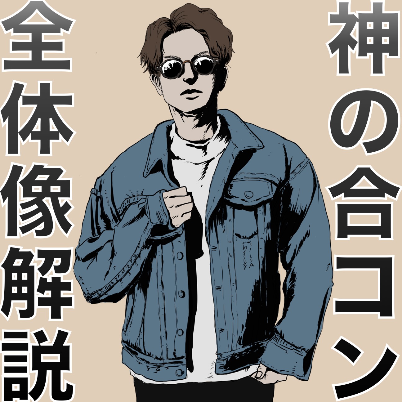 合コン神が考える「勝てる合コンの全...