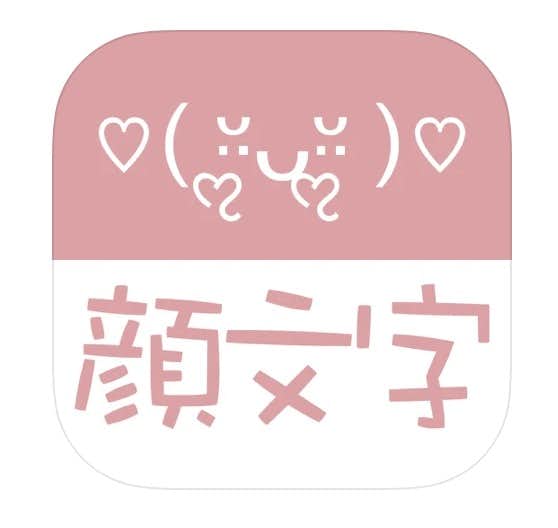 顔文字アプリのおすすめ10選 かわいい顔文字が使える人気アプリを解説 セレクト By Smartlog