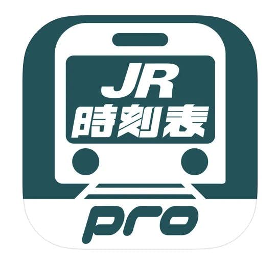 デジタル_JR時刻表_Pro.jpg