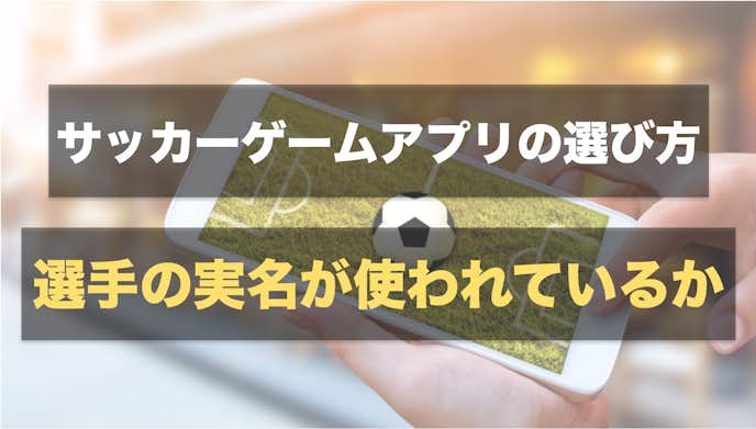 サッカーゲームアプリの選び方_選手の実名が使われたアプリを選ぶ.jpg