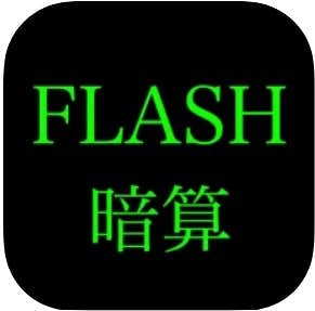 フラッシュ暗算アプリのおすすめのFLASH 暗算
