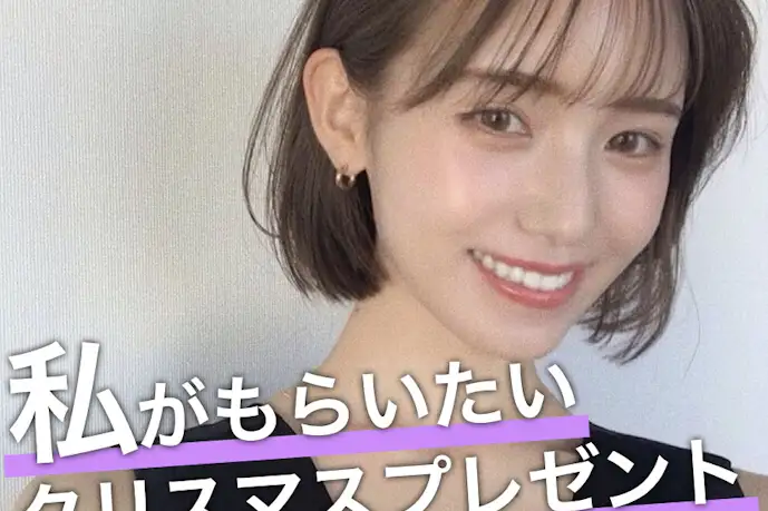 美女が本音で選ぶ、"私がもらいたい"クリスマスプレゼント【まゆ】