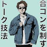 合コンは自己紹介で勝敗が決まる 成功しやすいテンプレ10パターンとは Smartlog 合コンは自己紹介で勝敗が決まる 成功しやすいテンプレ10パターンとは Smartlog