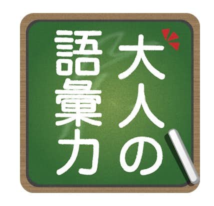 語彙力を鍛える人気アプリ集 正しい日本語を学べるおすすめアプリとは セレクト By Smartlog
