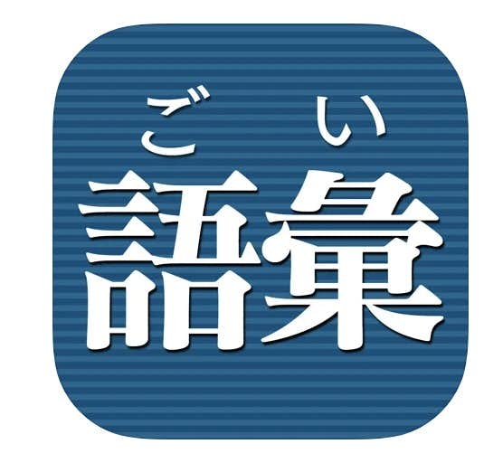 語彙力を鍛える人気アプリ集 正しい日本語を学べるおすすめアプリとは Smartlog
