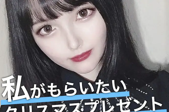 美女が本音で選ぶ、"私がもらいたい"クリスマスプレゼント【夢彩】