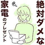 絶対ダメなクリスマスプレゼントを暴露「女子...