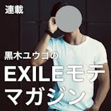 EXILEモテマガジン vol.1｜黒木ユウゴ