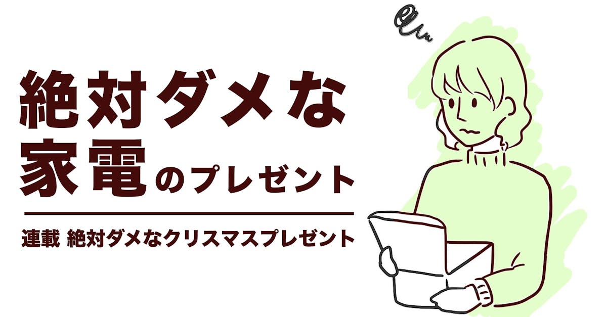 絶対ダメなクリスマスプレゼントを暴露 女子的にngの家電ギフトとは 最高のクリスマスプレゼント21 By Smartlog