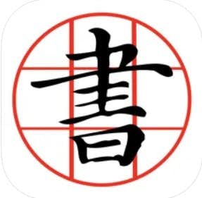 習字アプリのおすすめ8選 美文字トレーニングに便利な書道アプリを徹底解説 Smartlog 習字アプリのおすすめ8選 美文字トレーニングに便利な書道アプリを徹底解説 Smartlog