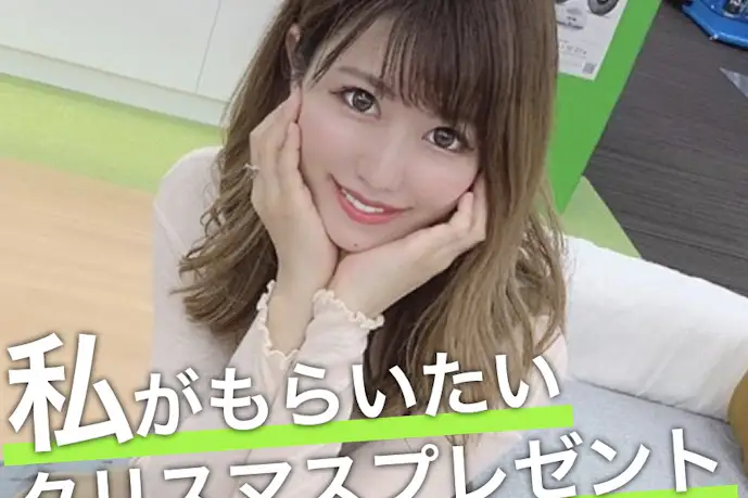 美女が本音で選ぶ、"私がもらいたい"クリスマスプレゼント【川口彩香】