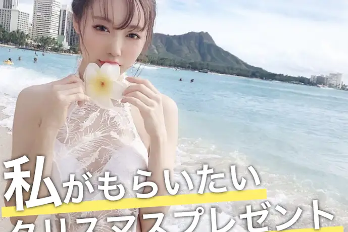 美女が本音で選ぶ、"私がもらいたい"クリスマスプレゼント【白岩まちこ】