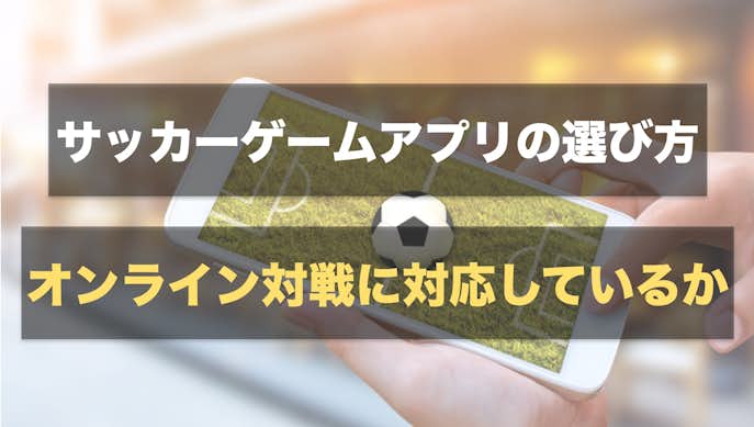 サッカーゲームアプリの選び方_オンライン対戦に対応したアプリを選ぶ.jpg