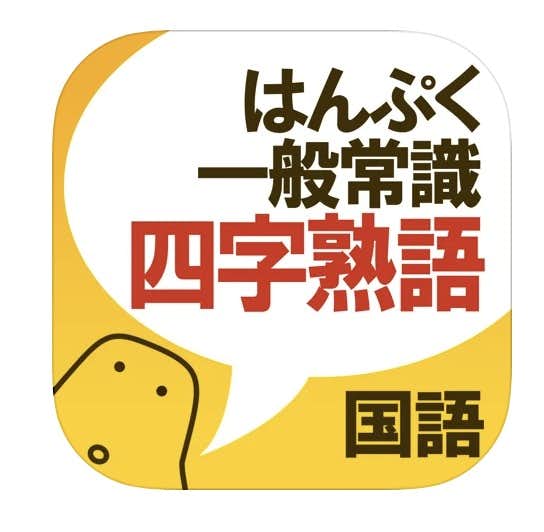 語彙力を鍛える人気アプリ集21 正しい日本語を学べるおすすめアプリとは Smartlog