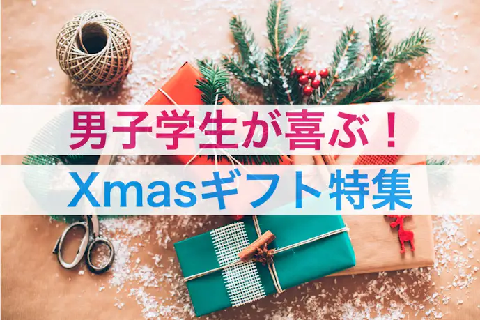 大学生の彼氏が喜ぶクリスマスプレゼント22 男子学生の本音ランキング 最高のクリスマスプレゼント22 By Smartlog 大学生の彼氏が喜ぶクリスマスプレゼント22 男子学生の本音ランキング 最高のクリスマスプレゼント22 By Smartlog