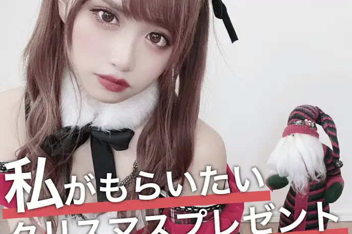 美女が本音で選ぶ、"私がもらいたい"クリスマスプレゼント【日向すず】