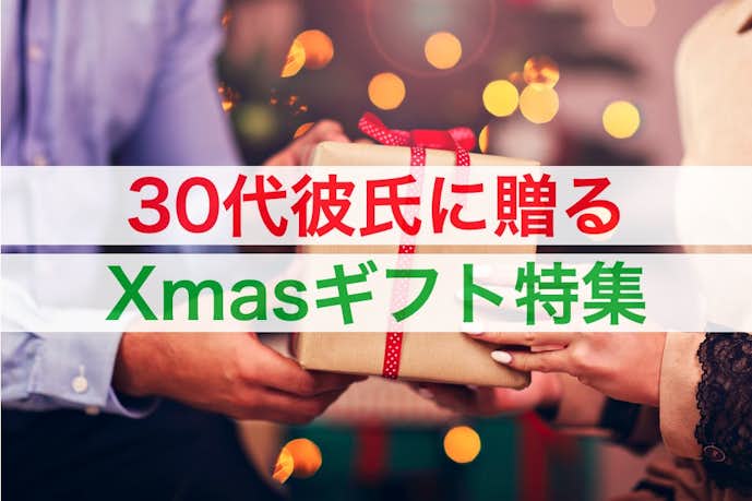 30代の彼氏が喜ぶクリスマスプレゼント 男性に贈る人気ギフトランキング21 最高のクリスマスプレゼント21 By Smartlog