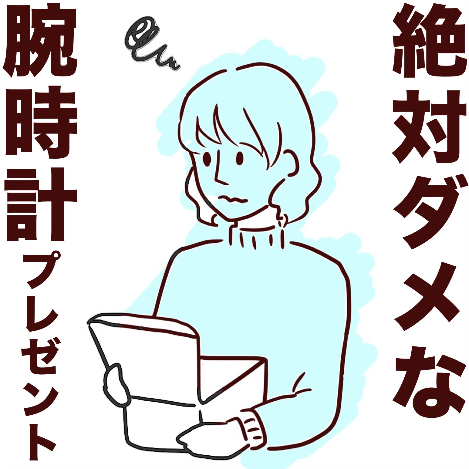 絶対ダメなクリスマスプレゼント暴露...