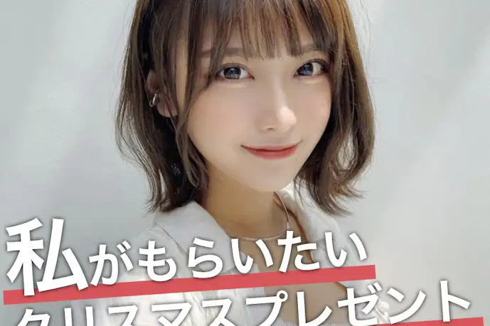 美女が本音で選ぶ、"私がもらいたい"クリスマスプレゼント【まるぴ】