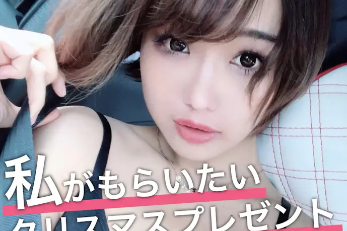 美女が本音で選ぶ、"私がもらいたい"クリスマスプレゼント【akane】