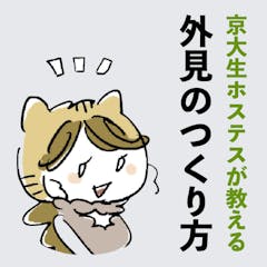 京大生ホステスが女目線で教える 「OKラインに入る外見をつくる方法」