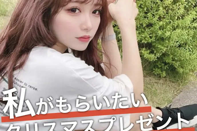 美女が本音で選ぶ、"私がもらいたい"クリスマスプレゼント【yuupyon】
