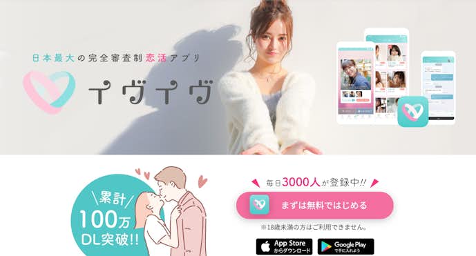 恋活におすすめのマッチングアプリにイヴイヴ