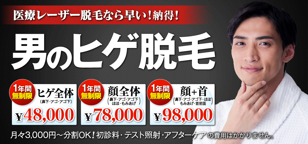 安いけど信頼できる髭脱毛を おすすめ優良クリニック3選 Smartlog