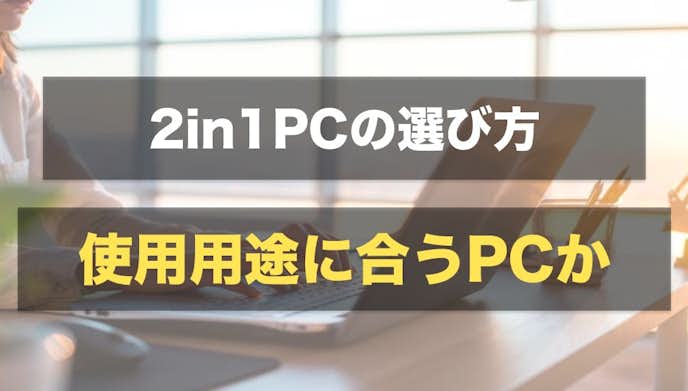 2in1PCの選び方|使用用途に合った機能性を持っているか