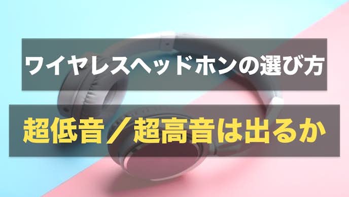 ワイヤレスイヤホンの選び方|超低音/超高音は出るか