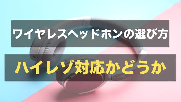ワイヤレスイヤホンの選び方|ハイレゾ対応かどうか