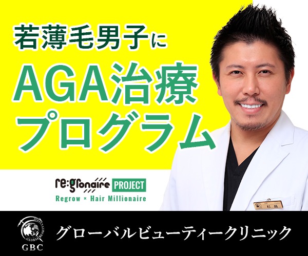 大阪のおすすめAGAクリニックはグローバルビューティークリニック