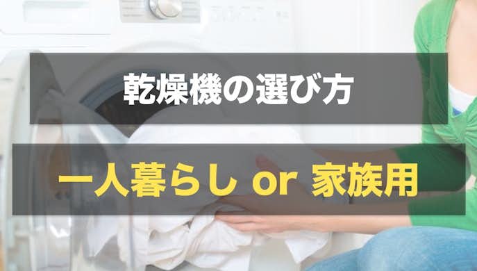 乾燥機の選び方｜一人暮らし用か家族用か