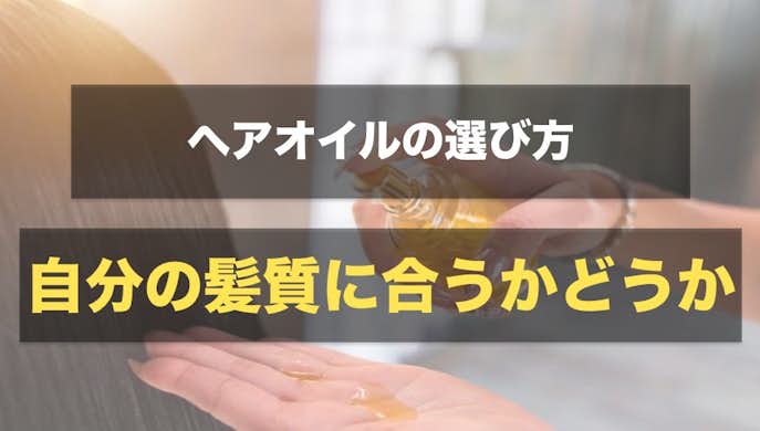 ヘアオイルの選び方|自分の髪質に合うかどうか