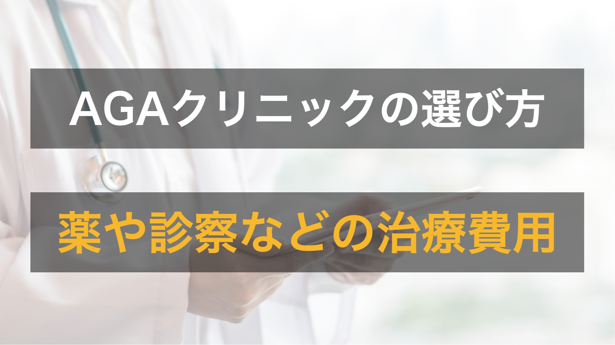 大阪のAGAクリニックを選ぶときは初期費用で選ぶ