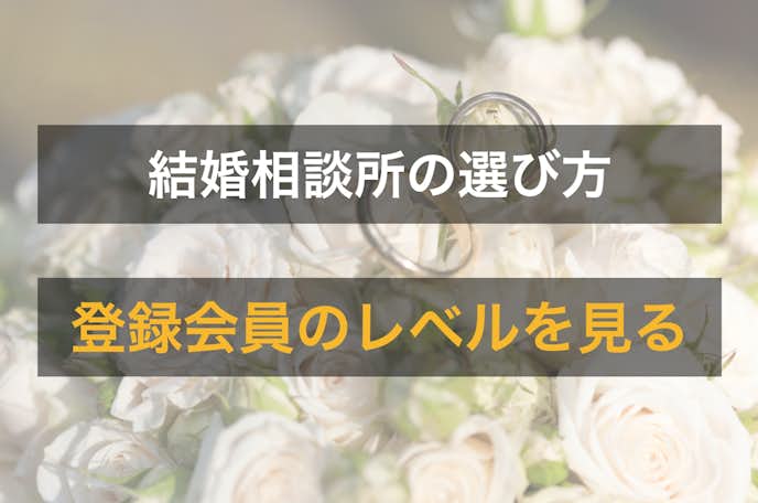 千葉県の結婚相談所を選ぶときは会員の質を見る