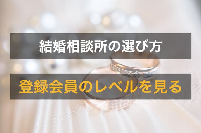 埼玉の結婚相談所を選ぶときは会員レベルを見る