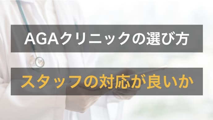 大阪のAGAクリニックを選ぶときはスタッフ対応の良さで選ぶ