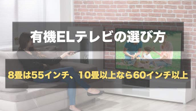 有機ELテレビの選び方：8畳なら55インチ、10畳以上なら60インチ以上を選ぶ