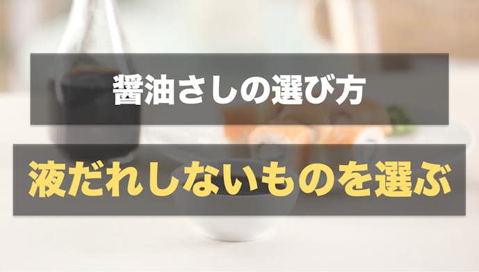 醤油さしの選び方:液だれしないか確認する