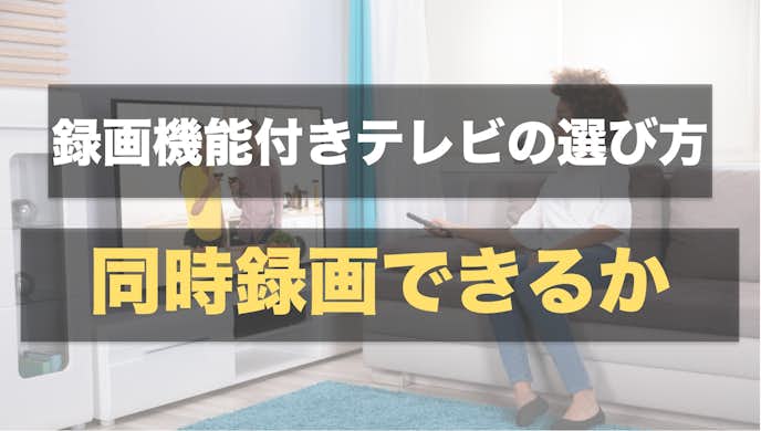 録画機能付きテレビのおすすめ人気ランキング2021 手軽に使える便利家電を徹底比較 Smartlog