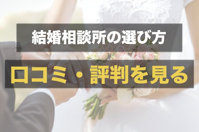 福岡の結婚相談所の選びは口コミと評判を比較