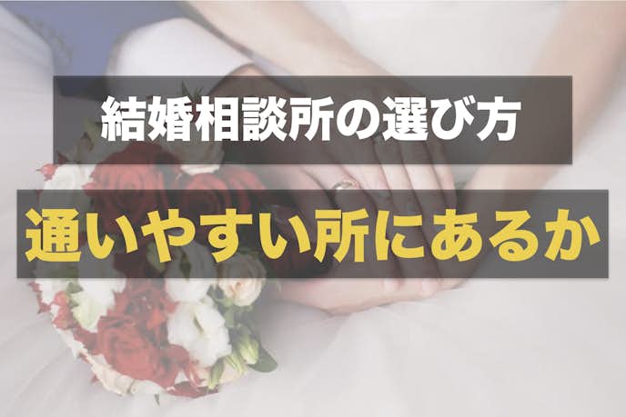 福岡の結婚相談所の選びはアクセスのしやすさを比較