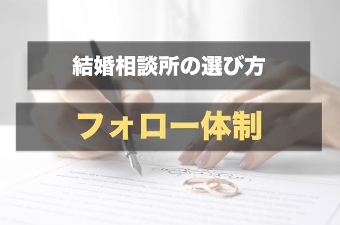 東京の結婚相談所はフォロー体制の充実度で選ぶ