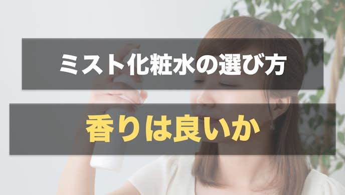 ミスト化粧水の選び方:香りが良いかチェックする