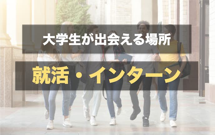大学生の出会いはどこにある 出会いがない学生におすすめの場やきっかけ30選 Smartlog
